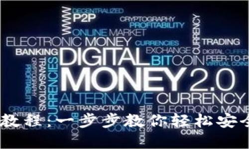 USDT钱包官网下载教程：一步步教你轻松安全管理你的虚拟资产