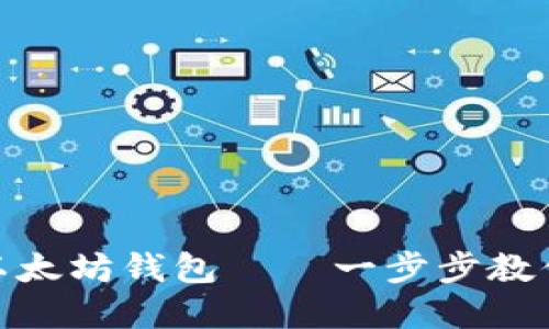 如何在火狐浏览器中快速安装以太坊钱包——一步步教你打造属于自己的数字资产天地