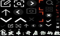 以太坊虚拟钱包发币：开