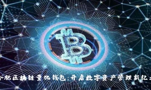 合肥区块链量化钱包：开启数字资产管理新纪元