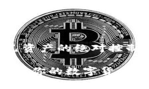 ImToken 钱包是一款广受欢迎的数字货币钱包应用，它不仅支持加密货币的存储和管理，还允许用户进行交易。然而，具体的交易功能取决于所涉及的加密货币及其所处的交易环境。下面，我们将详细探讨 ImToken 钱包的交易功能、优势、使用方法以及可能面临的挑战。

什么是 ImToken 钱包
ImToken 是一款专为区块链世界设计的数字资产钱包。它支持多种加密货币，包括以太坊及其ERC20代币。作为一个去中心化的钱包，用户可以自主管理自己的私钥，确保资产安全。在这个数字货币迅速发展的时代，ImToken 凭借其用户友好的界面和强大的资产管理功能，赢得了大量用户的信任。

ImToken 钱包的交易功能
在 ImToken 钱包中，用户不仅可以安全地存储和管理他们的加密资产，还可以通过钱包进行相应的交易。这包括：
ul
    listrong直接交易：/strong用户可以在钱包内直接进行加密资产的交易，例如将以太坊交换为某种ERC20代币。/li
    listrong去中心化交易所（DEX）整合：/strongImToken 还支持与去中心化交易所的整合，例如 Uniswap、Kyber Network 等，用户可以在这些平台上进行无缝交易。/li
    listrong资产获取与支出：/strong不论是出售、购买，还是通过转账的方式，ImToken 提供了灵活的金融操作方法。/li
/ul

如何在 ImToken 上进行交易
在 ImToken 钱包进行交易的过程相对简单。让我们逐步了解一下如何操作：
h4步骤一：下载并安装 ImToken/h4
首先，你需要在手机应用商店下载并安装 ImToken 应用。注册账户并创建一个新的钱包——记得备份你的私钥和助记词，这些都是你资产安全的关键。

h4步骤二：充值资产/h4
在开始交易之前，你需要确保你的钱包中有足够的资产。可以通过向其他地址转账、购买加密资产或参与交易平台的服务等多种方式进行充值。

h4步骤三：选择交易对/h4
在钱包内找到交易功能，系统会显示可交易的资产与其对应的市场价格。你可以根据自己的需要，选择进行转换的加密货币对。

h4步骤四：确认交易/h4
输入你想要交易的数量，并仔细核对交易信息。确认无误后，提交交易。一旦交易发起，系统将根据当前网络状况处理请求。

h4步骤五：查看交易状态/h4
交易完成后，你可以在钱包的交易记录中查看交易状态与历史。这对于管理和追踪你的资产非常重要。

ImToken 的优势
相较于其他数字货币钱包，ImToken 有以下几个显著的优势：
ul
    listrong用户友好：/strong其界面简洁，操作直观，方便新手用户上手。/li
    listrong安全性：/strong采用分层式的安全架构及私钥本地存储，提供较高的安全保障。/li
    listrong多功能性：/strong除了简单的转账与交易外，它还支持 DApp 访问，让用户能够参与更多的区块链应用。/li
/ul

可能面临的挑战
虽然 ImToken 钱包功能众多，但用户在使用时也需注意一些潜在的挑战：
ul
    listrong技术门槛：/strong尽管界面友好，区块链技术本身依然有一定的学习曲线，用户需要花时间了解相关知识。/li
    listrong市场风险：/strong加密货币市场价格波动剧烈，用户在进行交易时需自行承担风险。/li
    listrong网络问题：/strong在高峰期，交易处理速度可能受到网络拥堵的影响。/li
/ul

总结
总而言之，ImToken 钱包不仅能够提供安全的加密资产存储解决方案，还能支持多种交易功能。通过去中心化的方式，它让用户掌握了对自己资产的绝对控制权。尽管在使用过程中可能面临一定的挑战，但对于那些希望进入加密货币市场的用户来说，ImToken 绝对是一个值得尝试的钱包。

无论你是刚刚入门的新手，还是已经有经验的交易者，ImToken 都为你提供了一种安全便捷的管理和交易方式。现在就来下载 ImToken，开始你的数字货币之旅吧！