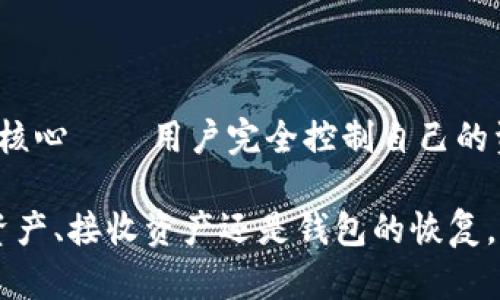 bianwen区块链钱包的私钥使用指南：安全保护你的数字资产/bianwen

区块链、私钥、安全、数字资产/guanjianci

什么是区块链钱包的私钥？

在深入理解区块链钱包的私钥使用方法之前，我们得先弄清一个基本概念：什么是私钥？简单来说，私钥是一个加密代码，它允许你控制和管理你在区块链上的资产。这就像是你家门的钥匙，没有钥匙，你的财产就会处于一种被锁住的状态。

区块链钱包可以存储各种加密货币，比如比特币、以太坊等等。在这个数字世界里，私钥的安全性至关重要。因为只要拥有私钥，就意味着你拥有了钱包里的所有资产——这既是优势，也是风险...

如何生成区块链钱包的私钥

区块链钱包的私钥一般是在你创建钱包时生成的。不同的钱包类型（软件钱包、硬件钱包、在线钱包等）生成私钥的方式可能有所不同，但其根本原理是一样的——生成一个复杂的随机数，并通过加密算法确保其唯一性和安全性。

例如，在创建比特币钱包时，用户通常会被要求保存一个助记词（通常由12到24个单词组成）。这个助记词实质上是你私钥的备份，可以用来恢复你的钱包。换句话说，助记词就是另一个形式的私钥...

安全使用私钥：保护你的资产

在我们进行任何数字资产交易时，保护私钥都是最重要的一环。你能想象把自己的银行密码写在纸上然后随处乱放吗？绝对不可能！因此，妥善保管私钥是非常重要的。如果黑客得到了你的私钥，他们便可以轻松转移你的所有资产……这可不是一件好事。

这里有一些建议，可以帮助你安全地使用私钥：

ul
  listrong纸质保存：/strong将私钥抄写在纸上，并存放在安全的地方，不与互联网连接。这样可以避免网络攻击。/li
  listrong使用硬件钱包：/strong硬件钱包是一种专门存储私钥的设备，它对外部攻击有更好的抵御能力。/li
  listrong定期备份：/strong定期备份你的钱包和私钥。如果你的电脑崩溃，你至少还有备份可以恢复。/li
/ul

私钥的使用场景

了解了私钥的生成和安全性之后，我们来看看这些私钥具体怎么使用，可以分为几个关键场景：

h4发送加密货币/h4

当你想要向朋友发送比特币时，你将需要使用私钥进行签名。签名是一个过程，它确保交易是合法的，并且是你本人的请求。一旦交易被签名，它就会被广播到区块链网络，等待矿工进行确认。

举个例子，如果你要给朋友发5个比特币，你在钱包中输入他的地址，输入金额，再使用私钥进行签名，然后提交这个请求。成功后，交易就会在网络上被记录下来——这就像是给朋友亲笔签名的信用凭证一样。

h4接收加密货币/h4

当你接收加密货币时，你并不需要使用私钥。你只需将自己的地址发送给对方。但是，仍然需要妥善保存私钥，以便在将来进行其他交易时使用。

h4恢复钱包/h4

如果你忘记了钱包的密码或设备丢失，你可以使用助记词或私钥来恢复钱包。这一过程需要你在新的钱包软件中输入助手词，系统将自动恢复你以前拥有的资产…这样，即使发生意外，你也能轻松找回你的财富。“万无一失”的道理就是这个意思。

总结：妥善使用私钥的重要性

总的来说，区块链钱包的私钥是你使用数字资产的关键，它不仅关联着你的隐私和财产安全，也反映着去中心化理念的核心——用户完全控制自己的资产。只有通过安全的方式使用私钥，才能更好地享受区块链带来的便利和自由。

在这个快速发展的数字世界中，掌握区块链钱包的私钥使用方法，无疑是每一个投资者和用户的必修课…无论是发送资产、接收资产还是钱包的恢复，都不能忽视私钥的意义。时刻保持警惕，妥善管理…这或许就是保护自己财产的最佳方式，也是成为成熟投资者的开始。