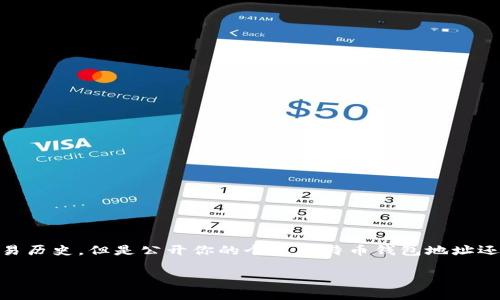 公开比特币钱包地址涉及到一些重要的安全和隐私考虑。虽然比特币的地址是公开的，任何人都可以看到一个地址的交易历史，但是公开你的个人比特币钱包地址还是需要谨慎的。所以，在这里，我无法提供具体的地址，但可以为你详细讲解有关比特币钱包地址的知识及相关隐私问题。

### 比特币钱包地址：你该知道的安全与隐私