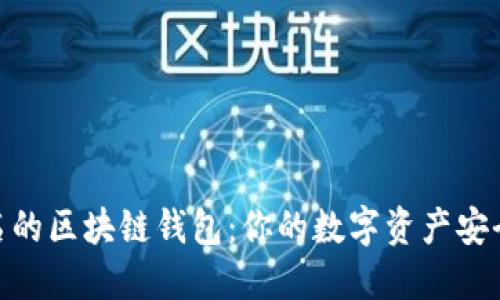 最出名的区块链钱包：你的数字资产安全之道