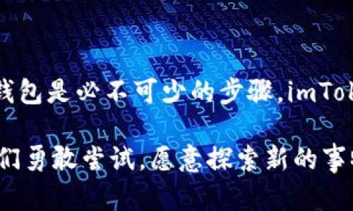 ImToken 是一个广受欢迎的数字资产钱包，支持多种加密货币的管理。如果你在考虑是否需要创建钱包，就让我们深入探讨一下这个问题。

1. 什么是 imToken？
imToken 是一款专注于区块链资产管理的移动端钱包，允许用户安全地存储和管理各种加密货币。它不仅提供了数字资产的存储功能，还集成了去中心化交易所、DApp浏览器等多种实用工具，方便用户进行数字资产的交易和管理。

2. 不创建钱包可以用 imToken 吗？
简单来说，如果你不创建钱包，你将无法使用 imToken 的核心功能。imToken 的设计初衷就是为了帮助用户更好地管理他们的数字资产，而这需要一个独立的钱包地址来存储和接收加密货币。因此，虽然可以下载并安装 imToken，但是如果不创建钱包，你有可能无法进行任何实质性的操作。

3. 创建钱包的理由
那么，为什么一定要创建钱包呢？以下是一些重要的理由：
ul
    listrong安全性：/strong创建钱包后，你的私钥和助记词将安全存储在本地设备。这意味着只有你能访问你的资产。/li
    listrong完全控制：/strong使用 imToken，用户能够完全控制自己的资产，而不是由中心化的交易所或平台来管理。/li
    listrong多种功能：/strong创建钱包后，你可以访问 imToken 提供的多种功能，比如参与去中心化交易、使用 DApp、查看交易记录等。/li
    listrong方便交易：/strong有了钱包地址，你可以随时发送和接收加密货币。这使得交易更加方便快捷。/li
/ul

4. 如何创建 imToken 钱包？
创建钱包非常简单，以下是具体步骤：
ol
    li下载 imToken 应用：首先，在应用商店或者 imToken 官方网站下载 imToken 应用。/li
    li打开应用：下载完成后，打开应用，选择“创建钱包”。/li
    li设置安全密码：为你的钱包设置一个安全的密码，这将用于认证和保护你的资产。/li
    li备份助记词：按照提示备份你的助记词——这一点非常重要，因为如果你丢失了设备或者忘记密码，通过助记词可以恢复你的钱包。/li
    li完成创建：按照提示完成其他的设置，你就可以开始使用你的 imToken 钱包了。/li
/ol

5. 钱包管理与使用小技巧
在你成功创建钱包后，管理你的资产和使用 imToken 的过程中，有一些小技巧能够帮助你更好的利用这个工具：
ul
    listrong定期备份：/strong确保定期备份你的助记词，并妥善保管，避免泄露给他人。/li
    listrong使用多重签名功能：/strong对于大额资产，建议使用多重签名功能来提高安全性。/li
    listrong查看交易记录：/strong定期查看你的交易记录，确保没有异常交易。/li
    listrong参与社区：/strongimToken 有一个活跃的社区，参与其中可以获取最新的信息和使用技巧。/li
/ul

6. 常见问题解答
在使用 imToken 的过程中，可能会遇到一些常见问题。以下是一些解答：
ul
    listrong如果我忘记密码怎么办？/strong 如果忘记密码，但有助记词，可以通过助记词重置钱包。/li
    listrong如何恢复已删除的钱包？/strong 通过助记词，可以恢复已删除的钱包。/li
    listrongimToken 支持哪些加密货币？/strong imToken 支持多种加密货币，包括以太坊、比特币等主流币种。/li
/ul

7. 总结
所以，虽然不创建钱包不能充分使用 imToken 的功能，但它的设计和功能都是为了满足用户的需求。如果你对数字资产管理感兴趣，创建钱包是必不可少的步骤。imToken 不仅提供了安全、便捷的资产管理工具，还能让你与加密货币的世界紧密相连。不如现在就动手，体验这款优秀的数字资产管理工具吧！

在整个过程中，我们不仅仅是在探讨一个钱包的使用方法，而是在打开一扇通往无限可能的大门——这，就是数字货币世界的魅力所在。我们勇敢尝试，愿意探索新的事物，同时保持对安全和隐私的高度重视...这，才是真正的数字时代的智慧。