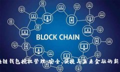 区块链钱包授权管理：安