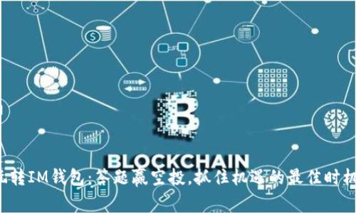 玩转IM钱包：答题赢空投，抓住机遇的最佳时机！