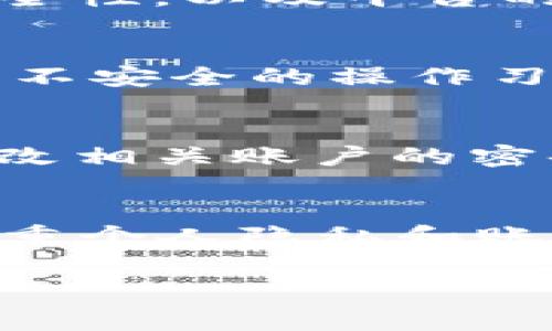 如果你的TP钱包中的USDT被转走了，可能是由于以下几种原因。以下是一些常见的原因和解决方法，希望能帮助你。

1. 被盗或账户泄露
首先，最常见的原因之一就是账户被盗。许多用户在创建钱包或使用交易所时不小心泄露了他们的私钥或助记词。这使得黑客能够轻易地进入你的钱包并转走其中的资产。为了保障资产安全，你需要定期更换密码，并使用强密码来保护你的账户。

2. 钓鱼网站
很多用户因访问钓鱼网站而遭遇资产损失。黑客可能伪装成正规的加密货币平台或钱包服务，通过诱骗用户输入私钥或助记词，进而盗取资产。建议用户在输入任何敏感信息时，确保网址是正确的，并且是加密安全的网站。

3. 恶意软件
如果你的设备感染了恶意软件，这也是一种可能导致资产被转走的途径。恶意软件可以记录你的键盘输入，甚至通过获取密码和私钥来盗取你的数字资产。确保你的设备安装了可靠的防病毒软件，并定期进行扫描，以确保设备的安全。

4. 错误的转账地址
有时候，用户可能误将USDT发送到错误的地址，这会导致资产无法恢复。在进行转账操作之前，务必仔细检查目标地址，确保其正确无误。强烈建议使用复制粘贴的方式来避免输入错误。

5. 交易所问题
如果你的USDT是在交易所上存放的，可能是因为交易所的技术问题或安全 breach 导致你的资产被转走。在这种情况下，你可能需要联系交易所的客服，并了解如何进行进一步的资产保护措施。

6. 合约风险
如果你在去中心化平台上进行交易或放贷，可能是合约本身存在漏洞，导致资产被盗。使用前请务必研究合约的安全性，以及平台的信誉程度。例如，查看用户评价和历史记录等。

7. 个人习惯与安全性
个人的安全习惯也会影响资产的安全性。例如，你是否使用公共Wi-Fi进行交易？是否在不安全的设备上访问钱包？不安全的操作习惯会大大增加资产被盗的风险。

8. 恢复以及预防措施
如果你发现资产已经丢失，虽然追回的可能性较小，但可以采取一些措施来预防未来再发生类似的事件。如及时修改相关账户的密码，启用双重身份验证（2FA），并定期审查账户的交易记录及活动。

总结
总之，若你的TP钱包中的USDT被转走，首先要冷静，对可能的原因进行全面分析。在今后使用数字钱包时，一定要注重个人隐私和账户安全。如果需要进一步的帮助，可以咨询专业人士。

希望这些信息能帮助你更好地理解这一问题。如果你有进一步的疑问，请随时提问。