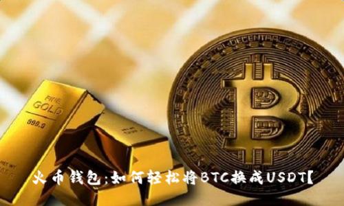 火币钱包：如何轻松将BTC换成USDT？