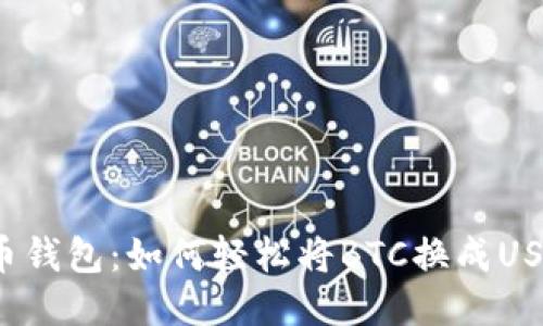 火币钱包：如何轻松将BTC换成USDT？