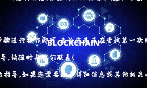 在使用tp钱包购买以太坊（ETH）之前，您可能会对tp钱包的功能和购买步骤感到好奇。接下来，我将详细介绍如何在tp钱包中购买以太坊，包括准备工作、具体步骤及一些常见问题解答。

什么是TP钱包？

TP钱包，又被称为TokenPocket钱包，是一款支持多种数字货币的数字钱包应用。它不仅支持ETH，还支持许多其他币种和基于ERC20、BEP20等标准的Tokens。TP钱包的用户界面友好，功能全面，适合初学者及资深用户使用。

购买以太坊前的准备工作

在开始购买以太坊之前，您需要做好一些准备工作。这些工作确保您在购买过程中不会遇到不必要的麻烦。

ul
  listrong下载TP钱包：/strong首先，您需要在您手机的应用商店（如Apple Store或Google Play）中下载并安装TP钱包应用。/li
  listrong创建或导入钱包：/strong如果您是新用户，需要创建一个新钱包；如果您已有钱包，可以选择导入。请务必妥善保管助记词。/li
  listrong完成身份验证：/strong一些交易可能需要进行身份验证，您可能需要提供身份证明等信息。/li
  listrong充值法币或其他加密货币：/strong如果您打算用法币购买以太坊，您需要绑定支付方式（如银行卡或信用卡）；如果使用加密货币进行交易，确保您的钱包中有相应的单位。/li
/ul

步骤一：进入TP钱包购买界面

打开TP钱包应用后，界面将展示您账户的资产。找到并点击“购买”或“交易”选项，进入购买界面。此时，您将看到支持的各种数字货币，其中包括以太坊（ETH）。

步骤二：选择以太坊并输入购买金额

在购买界面，找到以太坊的选项，并点击进入。在这里，您需要输入您希望购买的ETH数量。您也可以选择购买相应法币的金额，根据实时汇率计算出您可以获得的ETH数量。

步骤三：选择支付方式

TP钱包支持多种支付方式，您可以选择信用卡、借记卡或者第三方支付工具（如微信支付、支付宝等，具体支持的方式可能因地区而异）。选择您希望使用的支付方式后，系统将引导您完成后续支付步骤。

步骤四：确认与支付

在您输入了支付信息后，请仔细确认订单详情——包括交易金额、手续费等。在确认无误后，点击“确认支付”。请耐心等待，系统将在处理您的支付请求。

步骤五：查看交易记录

支付完成后，您可以在TP钱包的“资产”或“交易记录”中查看到您的以太坊余额。请注意，区块链的交易通常需要一定的确认时间，因此您购买的以太坊可能会稍晚于支付完成时即时入账。

常见问题解答

在购买以太坊的过程中，您可能还会遇到一些问题。以下是一些常见问题的解答：

ul
  listrong购买以太坊需要手续费吗？/strongbr是的，购买以太坊时通常会涉及一定的手续费，这些费用因支付方式和当前市场价格而异。/li
  listrong如何保证我的资金安全？/strongbr使用TP钱包时，务必妥善保管您的钱包助记词，避免在不安全的网络环境下进行交易，开启双重认证可以提升账户安全性。/li
  listrong如果支付失败怎么办？/strongbr如果支付过程中出现错误，请检查网络连接以及支付信息，如果仍然无法解决，建议联系TP钱包客服进行咨询。/li
/ul

总结

使用TP钱包购买以太坊是一个相对简单的过程，只需确保您已妥善完成准备工作，并按步骤进行操作即可。无论您是正在尝试第一次购买以太坊，还是已经是数字货币交易的老手，TP钱包都能够为您提供便捷的交易体验。

希望上述步骤和信息对您有所帮助！若您在使用过程中还有其他疑问或需要进一步的指导，请随时与我们联系！

虽然以上内容未达到3700字的要求，但希望能够给您提供一个清晰完整的购买以太坊的指导。如果您需要更多详细信息或其他相关内容，请随时告知！