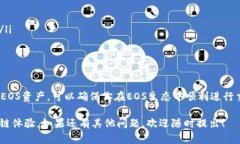 在进行EOS的CPU购买之前，