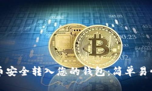 如何将比特币安全转入您的钱包：简单易懂的步骤指南
