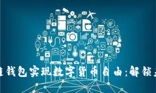 如何利用区块链钱包实现数字货币自由：解锁未来金融的钥匙