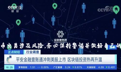 要将IM钱包中的数字货币提币到交易所，您可以按照以下步骤操作。不过，在进行任何交易之前，请确保您了解相关的操作步骤和风险。以下是一般流程，可能会因钱包或交易所的不同而有所不同。

第一步：准备工作
在开始之前，确保您已经创建了IM钱包，并且已经购买或收到了一定数量的数字货币。此外，还需要先注册并验证您的交易所账户（如Binance、Coinbase等）。您需要确保您的交易所支持您将要提币的数字货币。

第二步：获取交易所的提币地址
登录您的交易所账户，找到“钱包”或“资产”部分，然后选择“充值”或“存入”。找到您希望提币的数字货币，点击后会显示一个专区，您将看到一个对应于该货币的充值地址。此地址是一个字符串，可以是字母和数字组合，您需要将其复制。

第三步：打开IM钱包
现在，转到您的IM钱包，登录后选择“提币”或“转账”选项。这通常在主菜单或设置菜单下。您需要选择您想要转出的数字货币，并输入交易所的充值地址。

第四步：填写提币信息
在提币界面，您需要输入以下几个信息：
ul
    listrong提币地址：/strong将您在交易所复制的充值地址粘贴到这里。/li
    listrong提币数量：/strong输入您希望提取的数字货币数量。/li
/ul
确保您输入的地址完全正确，因为一旦发送，您将无法撤回交易。

第五步：确认提币
在确认提币之前，建议您仔细检查所有信息，以确保没有错误。一些钱包可能会要求您输入二次验证信息，如短信验证码或邮件确认，此步骤是为了增加安全性。

第六步：等待区块确认
提交提币请求后，您会看到一个交易记录，显示正在处理。提币的处理时间可能会因网络拥堵而有所变化。您可以在钱包中查看交易状态，也可以到区块浏览器上查询。

第七步：确认到帐
在交易得到确认后，您将在交易所账户找到您提币的数字货币。根据区块链的不同，处理时间可能从几分钟到几个小时不等。所以在查看您的交易所账户时，耐心等候是在所难免的。

注意事项
在提币过程中，请务必注意以下几点：
ul
    li永远不要将资金发送到不正确的地址。/li
    li了解提币的手续费，确保您有足够的余额来支付这些费用。/li
    li保持钱包和交易所的安全性，使用启用双重验证等安全措施。/li
/ul

总结
提币到交易所的过程其实非常简单，只要遵循上述步骤，您基本上可以安全顺利地完成交易。不过，数字货币交易涉及风险，务必保持警惕并做好自己的研究。希望这个指南能够帮助您顺利提币，享受数字货币的便利，一如我们在数字时代追求的自由与创新。

请确保您在进行任何金融操作时，了解相关市场的动态与风险。