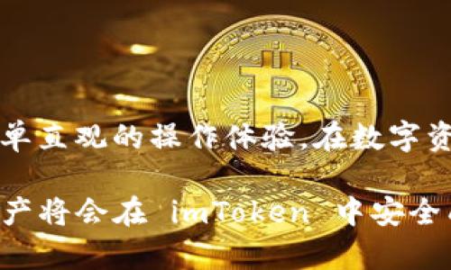为了帮助您更好地理解如何在 imToken 中添加钱包，下面是详细的步骤和说明。

1. 什么是 imToken？
imToken 是一个非常流行的数字货币钱包，支持以太坊及其代币（ERC20、ERC721）和比特币等多种加密资产。它不仅为用户提供了安全存储的功能，还具备去中心化交易所（DEX）、去中心化金融（DeFi）和 NFT 的管理与交易能力。

2. 添加钱包的必要性
对于很多区块链用户来说，拥有多个钱包并管理不同的资产是常态。每个钱包的特点和功能可能不同，通过 imToken 添加钱包，无疑可以更方便地进行数字资产的管理与交易。无论是想要存储不同币种，还是参与 DeFi 项目，添加新钱包都是非常有必要的。

3. 添加钱包前的准备工作
在开始之前，确保您已经下载并安装了 imToken 应用，且已经注册并设置了您的主钱包。此外，请确保您的手机具有稳定的网络连接，以避免在添加钱包的过程中出现任何网络问题。

4. 步骤：如何在 imToken 中添加钱包
接下来，让我们详细看看如何在 imToken 中添加一个新钱包。

h4步骤一：打开 imToken 应用/h4
首先，点击您的设备上的 imToken 应用图标，打开应用程序。登录到您的主钱包。请确保您在合适的网络环境下操作，以避免网络波动带来的问题。

h4步骤二：进入“钱包管理”界面/h4
在主界面中，您会看到“钱包”部分，通常是在屏幕的底部菜单中选择。“钱包管理”界面能够让您查看当前钱包的所有信息，包括资产余额及交易历史等。

h4步骤三：选择添加钱包/h4
在“钱包管理”界面，您会看到一个“ ”号或者“添加钱包”的选项，点击这个选项后，系统将引导您创建一个新钱包或者导入已有的钱包。如果您是全新的用户，建议选择“创建钱包”。

h4步骤四：设置钱包名称和密码/h4
创建钱包的过程会要求您赋予这个新钱包一个独特的名称，这样您可以更方便地进行识别。接下来，系统可能会要求您设置一个强密码，以保障钱包的安全性。请确保密码复杂且容易记住。

h4步骤五：备份助记词/h4
一旦您成功创建钱包，imToken 会生成一组助记词，这个助记词非常重要！它是您的钱包恢复的唯一凭据。请务必在安全的地方进行备份，不要分享给任何人，也不要存储在电子设备中，以减少被盗的风险。

h4步骤六：验证助记词/h4
为了确保您已经正确备份助记词，imToken 会要求您按照指定的顺序输入助记词进行验证。如果输入正确，您将会看到“添加成功”的提示。

5. 导入已有钱包
如果您已经有其他平台钱包想要导入到 imToken，您同样可以操作。以下是导入的步骤：

h4步骤一：选择导入钱包/h4
在