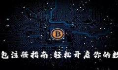 以太坊IM钱包注册指南：轻