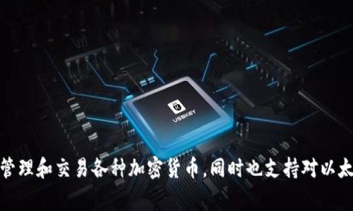 imToken钱包是由中国公司imToken Technologies PTE. LTD.开发的一款数字资产钱包。它主要用于存储、管理和交易各种加密货币，同时也支持对以太坊及其生态系统的去中心化应用（DApp）的访问。imToken钱包以其用户友好界面和安全性而受到广泛认可。