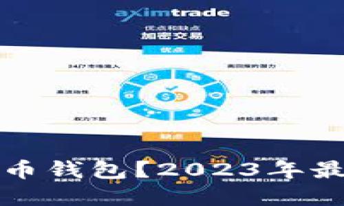 什么是最好的比特币钱包？2023年最佳选择与使用指南