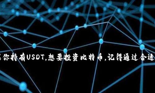 比特币（BTC）钱包一般情况下不能直接接受USDT（泰达币），因为这两种加密货币是基于不同的区块链技术构建的。BTC是基于比特币的区块链，而USDT最常见的形式是在以太坊和波场等区块链上的一种稳定币。以下是更详细的解释：

比特币与USDT的基本概念
比特币（BTC）是首个去中心化的数字货币，由中本聪在2009年推出。作为一种数字资产，其最大特征是非中心化、可分割性和基于区块链技术的透明性。与之相对，USDT（泰达币）是一种以美元为基础的稳定币，旨在将其价值与美元挂钩，使其在加密货币市场中提供一种更为稳定的资产选择。USDT允许用户以更小的成本将资金在不同的加密货币之间转移，减少价值波动的风险。

比特币钱包的工作原理
比特币钱包是用来存储、接收和发送比特币的一种数字钱包。钱包通过生成私钥和公钥来实现加密货币的安全存储。用户只能用他们的私钥来控制与公钥关联的比特币。这种设计旨在确保用户的资产安全，避免潜在的盗窃风险。大多数比特币钱包仅支持BTC，因为它们是为比特币的区块链所设计的。

为何BTC钱包无法接受USDT
如前所述，比特币钱包只支持比特币。要理解这一点，我们必须知道“区块链”的核心概念：不同的加密货币常常存在于不同的区块链上。比特币和USDT并不在同一条链上。简单的说，如果你尝试将USDT发送到BTC钱包，由于钱包不识别该资产，将是一次失败的交易，资金也无法恢复。

如何安全存储USDT
如果你希望安全地持有USDT，那么你需要一个支持该资产的钱包。市面上有多种不同类型的钱包，可以帮助你存储USDT，具体包括:
ul
    listrong热钱包/strong：如交易所钱包或在线钱包，方便快速交易，但相对安全性较低。/li
    listrong冷钱包/strong：如硬件钱包（Ledger、Trezor等），提供更高的安全性，适合长期存储。/li
    listrong多链钱包/strong：某些钱包如Trust Wallet、Exodus等支持多种加密货币，包括BTC和USDT，方便用户灵活管理不同资产。/li
/ul

如何将USDT转换为BTC
如果你希望投资比特币，却持有USDT，幸运的是，有多种途径可以轻松做到：
1. strong去中心化交易所（DEX）/strong：像Uniswap、PancakeSwap等提供了一种无须注册的兑换方式。你只需将USDT连接到合适的DEX，选择BTC进行兑换。
2. strong中心化交易所（CEX）/strong：如币安、火币、Coinbase等，用户需要创建账户，完成身份验证，然后将USDT存入平台，选择BTC进行交易。这种方式相对更为复杂，但交易量和流动性较大，通常价格也更为有利。
3. strong场外交易（OTC）/strong：如果你需要大额交易，考虑找OTC交易商，获得个性化服务以及更的价格。

怎样选择合适的钱包
选择钱包时，要考虑以下因素：
ul
    listrong安全性/strong：确保钱包有良好的安全记录，支持多重认证和备份功能。/li
    listrong用户友好性/strong：界面友好、操作简单的钱包通常更适合新手。/li
    listrong客服支持/strong：关键时刻能够获得及时的帮助，尤其对于大额资产管理非常重要。/li
    listrong多币种支持/strong：如果你希望随时交易不同的货币，选择支持多币种的钱包将更加方便。/li
/ul

总结
综上所述，BTC钱包是不能直接接受USDT的。它们各自运作在不同的区块链上。想要处理USDT，要使用专门支持该汇率的数字钱包，确保资金安全并顺利完成交易。如果你持有USDT，想要投资比特币，记得通过合适的平台进行兑换。这...确实是一个让人困惑的话题，但理解了背后的机制后，选择将变得简单许多！

希望以上内容能够解答你的问题，并提供有价值的见解。如果你还有其他相关问题，欢迎随时问我！