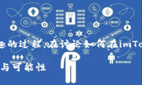 创建新的区块链或为已有资产创建新的链是一个复杂而有趣的过程。在讨论如何在imToken钱包中建立新链之前，了解一些基础知识是十分必要的。

### 如何在imToken钱包中建立新链？探索区块链的魅力与可能性