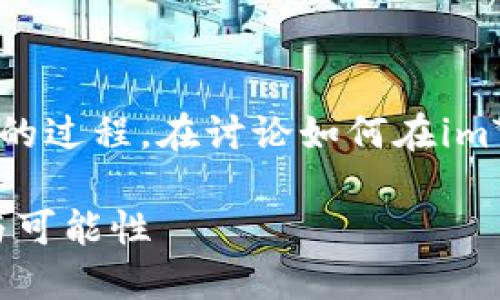 创建新的区块链或为已有资产创建新的链是一个复杂而有趣的过程。在讨论如何在imToken钱包中建立新链之前，了解一些基础知识是十分必要的。

### 如何在imToken钱包中建立新链？探索区块链的魅力与可能性