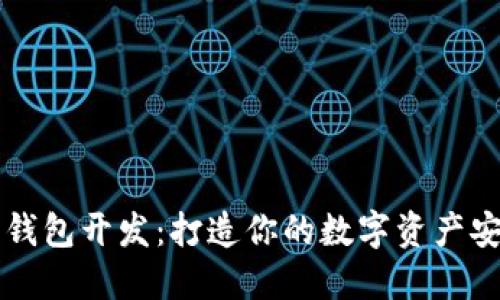 以太坊钱包开发：打造你的数字资产安全堡垒