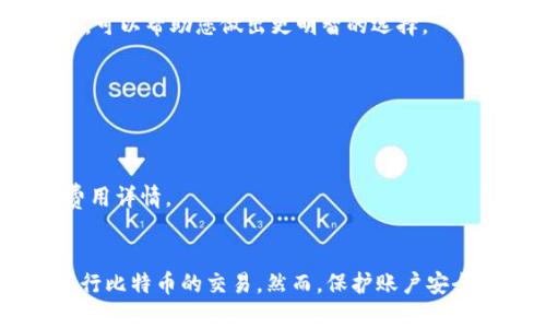 将比特币钱包与交易平台链接的过程可以分为几个简单的步骤。比特币钱包是存储和管理比特币的工具，而交易平台则是用于交易比特币的市场。连接它们的主要目的是为了方便交易、存取资金等。

### 步骤一：选择合适的钱包
在进行任何操作之前，首先要选择一个合适的比特币钱包。钱包有各种类型，包括：

- **在线钱包**：这种钱包托管在云端，便于随时随地访问，例如Coinbase、Binance等平台自镀的在线钱包。
- **桌面钱包**：安装在个人电脑上的软件，如Exodus、Electrum等，适合对安全性有较高要求的用户。
- **移动钱包**：在智能手机上运行的应用程序，适合频繁交易的用户，如Trust Wallet、Mycelium等。
- **硬件钱包**：如Trezor或Ledger，安全性极高，适合长期存储大额比特币的用户。

### 步骤二：注册交易平台账户
选择好钱包后，您需要在一个交易平台上注册账户。注册过程通常包括：

1. **提供邮箱地址和设置密码**：确保使用安全性高的密码，这样可以保护您的账户。
2. **完成身份验证**：为了符合KYC（Know Your Customer）法规，通常需要上传身份证明文件和地址证明。
3. **获取API密钥**（可选）：对于希望进行自动交易的用户，可以在账户设置中生成API密钥。

### 步骤三：获取钱包地址
每个比特币钱包都有一个唯一的钱包地址，您可以通过以下几步获取：

1. **打开您的比特币钱包**。
2. **查找“接收”或“收款”选项**：通常在钱包界面的菜单中。
3. **复制钱包地址**：请确保完整、准确地复制这个地址，因为任何错误都可能导致资金丢失。

### 步骤四：在交易平台上链接钱包
在交易平台上链接您的比特币钱包，步骤如下：

1. **登录您的交易平台账户**。
2. **找到“存款”或“资产管理”选项**：不同平台可能会有不同的术语。
3. **选择比特币作为存款方式**，在相应的区域粘贴您之前复制的钱包地址。
4. **遵循平台的指导**：有些平台可能需要您确认或验证这个地址。

### 步骤五：完成交易测试
为了确保一切运作顺利，建议第一次交易时：

1. **先进行小额测试**：从钱包向平台发送少量比特币，确认过程无误后，再进行大规模转账。
2. **检查到账时间**：不同平台的到账时间可能有所不同，及时检查以确保转账成功。

### 常见问题及解决方案

#### 1. 如何防止转账错误？
在复制钱包地址时，请务必仔细检查，确保没有拼写错误。使用二维码扫描功能可以有效地减少错误。特别是在输入长串数字和字母时，务必小心。

#### 2. 交易平台的安全性如何？
选择知名交易平台，如Coinbase、Binance或Kraken，通常更安全。查看平台的安全政策、用户反馈及过往记录，可以帮助您做出更明智的选择。

#### 3. 如果转账失败该怎么办？
如果转账失败，检查是否平台的维护或网络问题。您也可以查阅区块链浏览器确认交易状态，了解问题所在。

#### 4. 加密货币交易的手续费如何计算？
交易平台通常会根据交易类型收取不同的手续费，包括存款、提取和交易手续费。查看平台的费用结构，了解费用详情。

### 总结
将比特币钱包与交易平台连接其实是一个简单的过程。通过选择合适的工具、细致的操作步骤，您可以顺利进行比特币的交易。然而，保护账户安全、谨慎操作都是至关重要的。在享受加密货币带来的投资机会的同时，也要时刻保持警惕，确保您的资产安全。