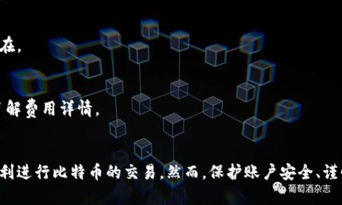 将比特币钱包与交易平台链接的过程可以分为几个简单的步骤。比特币钱包是存储和管理比特币的工具，而交易平台则是用于交易比特币的市场。连接它们的主要目的是为了方便交易、存取资金等。

### 步骤一：选择合适的钱包
在进行任何操作之前，首先要选择一个合适的比特币钱包。钱包有各种类型，包括：

- **在线钱包**：这种钱包托管在云端，便于随时随地访问，例如Coinbase、Binance等平台自镀的在线钱包。
- **桌面钱包**：安装在个人电脑上的软件，如Exodus、Electrum等，适合对安全性有较高要求的用户。
- **移动钱包**：在智能手机上运行的应用程序，适合频繁交易的用户，如Trust Wallet、Mycelium等。
- **硬件钱包**：如Trezor或Ledger，安全性极高，适合长期存储大额比特币的用户。

### 步骤二：注册交易平台账户
选择好钱包后，您需要在一个交易平台上注册账户。注册过程通常包括：

1. **提供邮箱地址和设置密码**：确保使用安全性高的密码，这样可以保护您的账户。
2. **完成身份验证**：为了符合KYC（Know Your Customer）法规，通常需要上传身份证明文件和地址证明。
3. **获取API密钥**（可选）：对于希望进行自动交易的用户，可以在账户设置中生成API密钥。

### 步骤三：获取钱包地址
每个比特币钱包都有一个唯一的钱包地址，您可以通过以下几步获取：

1. **打开您的比特币钱包**。
2. **查找“接收”或“收款”选项**：通常在钱包界面的菜单中。
3. **复制钱包地址**：请确保完整、准确地复制这个地址，因为任何错误都可能导致资金丢失。

### 步骤四：在交易平台上链接钱包
在交易平台上链接您的比特币钱包，步骤如下：

1. **登录您的交易平台账户**。
2. **找到“存款”或“资产管理”选项**：不同平台可能会有不同的术语。
3. **选择比特币作为存款方式**，在相应的区域粘贴您之前复制的钱包地址。
4. **遵循平台的指导**：有些平台可能需要您确认或验证这个地址。

### 步骤五：完成交易测试
为了确保一切运作顺利，建议第一次交易时：

1. **先进行小额测试**：从钱包向平台发送少量比特币，确认过程无误后，再进行大规模转账。
2. **检查到账时间**：不同平台的到账时间可能有所不同，及时检查以确保转账成功。

### 常见问题及解决方案

#### 1. 如何防止转账错误？
在复制钱包地址时，请务必仔细检查，确保没有拼写错误。使用二维码扫描功能可以有效地减少错误。特别是在输入长串数字和字母时，务必小心。

#### 2. 交易平台的安全性如何？
选择知名交易平台，如Coinbase、Binance或Kraken，通常更安全。查看平台的安全政策、用户反馈及过往记录，可以帮助您做出更明智的选择。

#### 3. 如果转账失败该怎么办？
如果转账失败，检查是否平台的维护或网络问题。您也可以查阅区块链浏览器确认交易状态，了解问题所在。

#### 4. 加密货币交易的手续费如何计算？
交易平台通常会根据交易类型收取不同的手续费，包括存款、提取和交易手续费。查看平台的费用结构，了解费用详情。

### 总结
将比特币钱包与交易平台连接其实是一个简单的过程。通过选择合适的工具、细致的操作步骤，您可以顺利进行比特币的交易。然而，保护账户安全、谨慎操作都是至关重要的。在享受加密货币带来的投资机会的同时，也要时刻保持警惕，确保您的资产安全。