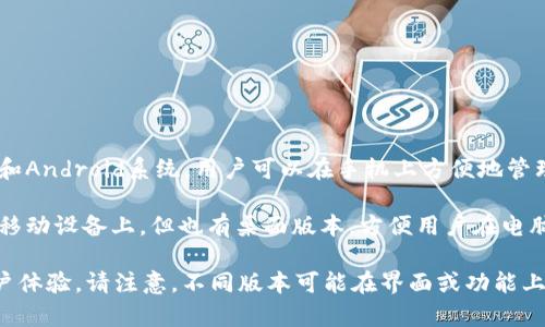 imToken 钱包主要有两个版本，分别是：

1. **imToken 移动版**：这是最广泛使用的版本，支持iOS和Android系统，用户可以在手机上方便地管理数字资产，进行转账和交易。

2. **imToken 桌面版**：虽然imToken的主要功能集中在移动设备上，但也有桌面版本，方便用户在电脑上进行更复杂的操作，以及更好地管理和查看他们的资产。

此外，imToken还会不定期推出新的更新和功能，以提高用户体验。请注意，不同版本可能在界面或功能上有所区别，用户可以根据自己的需求选择合适的版本。