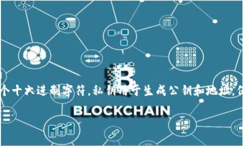 以太坊钱包的私钥长度是256位，比特币的私钥也是256位，这意味着以太坊私钥的长度通常是64个十六进制字符。私钥用于生成公钥和地址，保护用户的资产安全。因此，维护私钥的安全至关重要，任何人获取到私钥都可能会导致资金的损失。

如果你有任何具体关于以太坊钱包或者私钥管理的问题，欢迎随时提问！