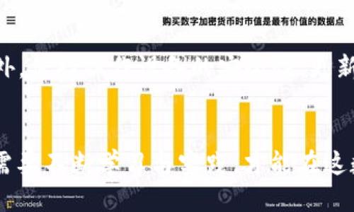   如何将火币上的USDT安全转入钱包？ / 
 guanjianci 火币, USDT, 钱包, 加密货币 /guanjianci 

引言：数字货币的浪潮
在这个充满机遇与挑战的数字货币时代，USDT作为一种稳定币，正吸引着越来越多的投资者。无论你是新手还是老手，选择将你的USDT安全转入个人钱包都是一个明智的决定。这不仅能保障你的资产安全，还有助于你更灵活地管理资金。不过——你真的知道如何操作吗？今天，我们就来详细探讨一下如何将火币上的USDT安全转入钱包的具体步骤与注意事项。

第一步：了解什么是USDT
在深入操作之前，有必要了解一下USDT。它是由Tether公司发行的稳定币，旨在将加密货币的波动性与法定货币的稳定性结合。简而言之，1 USDT大致等于1美元。这种特性让USDT成为了在加密市场中流通的一种理想媒介——你可以通过它在不同的交易所之间转账，购买其他加密货币，甚至用于某些消费场景……这是否让你觉得很方便呢？

第二步：选择合适的钱包
有了对USDT的初步了解后，接下来就是选择一个安全的钱包。市场上有许多种类的钱包，主要可以分为热钱包和冷钱包。热钱包更适合日常交易，而冷钱包则提供更高的安全性。你需要根据自己的需求进行选择——如果你打算长期持有，那么冷钱包也许是一个好选择。但要记得，无论选择哪种钱包，确保它是可靠的……如何判断呢？这就需要你在选择钱包时，关注用户评价、安全性及其开发团队的背景。

第三步：火币账户的准备工作
在进行转账之前，你需要确保火币账户中的USDT余额充足。同时，有关的身份验证手续也应提前完成——毕竟，安全第一，才不会引起不必要的麻烦。你可以登陆火币的官方网站，查看你的账户信息，并确认你的USDT数量。别忘了——有时候，网络延迟也可能导致信息更新的滞后。

第四步：获取钱包地址
在你的钱包中，你需要找到“接收”或“领取”这个选项，这时候，你将会看到一个字符串的地址。这个地址就是你在钱包中接收USDT的唯一标识。需要注意的是，这个地址是区块链中你的身份，你千万不要把它与其他用户的地址搞混……在输入时，一定要仔细核对，以免因为小失误造成资产损失。

第五步：在火币上进行转账
现在，你准备好了。登录火币账户，找到“资金管理”或“提现”选项，选择USDT。在输入你钱包地址时—一定要确认地址的准确性！接下来，输入你要转入的钱包金额。火币的提现需收取一定的手续费，具体数额会在确认页面上显示——查看清楚，再进行确认。转账后的USDT将在区块链上确认，可能会有几分钟的等待时间。这段时间内，保持耐心，监控一下相关状态……

第六步：确认转账状态
转账完成后，耐心等待。你可以在火币的账户上查看转账状态，同时也可以通过区块链浏览器查找你钱包地址的交易记录，确认USDT是否到账。如果遇到问题，不要着急，查看交易记录，看看是否有未确认的区块……如果确实出现了交易延误，可以联系火币的客服寻求帮助。

第七步：资金安全的后续管理
转账成功后，切记对你的钱包进行安全管理。保持钱包的私钥和助记词的安全，这些信息就像你的银行密码一样重要！定期备份你的钱包数据，从而避免因设备丢失而带来的资产问题。此外，保持操作设备的安全性、更新安全软件，也是保护你资产的重要措施。

总结：持之以恒的学习与实践
好了，今天关于如何将火币上的USDT安全转入钱包的分享就到这里。从了解USDT的特性，到选择合适的钱包，再到具体的转账步骤，每一个环节都至关重要。随着市场的不断变化，我们也需要不断学习与实践，才能在这数字货币的沙滩上找到属于自己的宝藏……希望未来的每一次转账都能是顺利的，期待你在投资之路上越走越远！