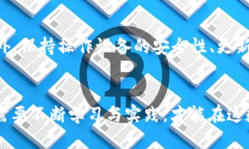   如何将火币上的USDT安全转入钱包？ / 
 guanjianci 火币, USDT, 钱包, 加密货币 /guanjianci 

引言：数字货币的浪潮
在这个充满机遇与挑战的数字货币时代，USDT作为一种稳定币，正吸引着越来越多的投资者。无论你是新手还是老手，选择将你的USDT安全转入个人钱包都是一个明智的决定。这不仅能保障你的资产安全，还有助于你更灵活地管理资金。不过——你真的知道如何操作吗？今天，我们就来详细探讨一下如何将火币上的USDT安全转入钱包的具体步骤与注意事项。

第一步：了解什么是USDT
在深入操作之前，有必要了解一下USDT。它是由Tether公司发行的稳定币，旨在将加密货币的波动性与法定货币的稳定性结合。简而言之，1 USDT大致等于1美元。这种特性让USDT成为了在加密市场中流通的一种理想媒介——你可以通过它在不同的交易所之间转账，购买其他加密货币，甚至用于某些消费场景……这是否让你觉得很方便呢？

第二步：选择合适的钱包
有了对USDT的初步了解后，接下来就是选择一个安全的钱包。市场上有许多种类的钱包，主要可以分为热钱包和冷钱包。热钱包更适合日常交易，而冷钱包则提供更高的安全性。你需要根据自己的需求进行选择——如果你打算长期持有，那么冷钱包也许是一个好选择。但要记得，无论选择哪种钱包，确保它是可靠的……如何判断呢？这就需要你在选择钱包时，关注用户评价、安全性及其开发团队的背景。

第三步：火币账户的准备工作
在进行转账之前，你需要确保火币账户中的USDT余额充足。同时，有关的身份验证手续也应提前完成——毕竟，安全第一，才不会引起不必要的麻烦。你可以登陆火币的官方网站，查看你的账户信息，并确认你的USDT数量。别忘了——有时候，网络延迟也可能导致信息更新的滞后。

第四步：获取钱包地址
在你的钱包中，你需要找到“接收”或“领取”这个选项，这时候，你将会看到一个字符串的地址。这个地址就是你在钱包中接收USDT的唯一标识。需要注意的是，这个地址是区块链中你的身份，你千万不要把它与其他用户的地址搞混……在输入时，一定要仔细核对，以免因为小失误造成资产损失。

第五步：在火币上进行转账
现在，你准备好了。登录火币账户，找到“资金管理”或“提现”选项，选择USDT。在输入你钱包地址时—一定要确认地址的准确性！接下来，输入你要转入的钱包金额。火币的提现需收取一定的手续费，具体数额会在确认页面上显示——查看清楚，再进行确认。转账后的USDT将在区块链上确认，可能会有几分钟的等待时间。这段时间内，保持耐心，监控一下相关状态……

第六步：确认转账状态
转账完成后，耐心等待。你可以在火币的账户上查看转账状态，同时也可以通过区块链浏览器查找你钱包地址的交易记录，确认USDT是否到账。如果遇到问题，不要着急，查看交易记录，看看是否有未确认的区块……如果确实出现了交易延误，可以联系火币的客服寻求帮助。

第七步：资金安全的后续管理
转账成功后，切记对你的钱包进行安全管理。保持钱包的私钥和助记词的安全，这些信息就像你的银行密码一样重要！定期备份你的钱包数据，从而避免因设备丢失而带来的资产问题。此外，保持操作设备的安全性、更新安全软件，也是保护你资产的重要措施。

总结：持之以恒的学习与实践
好了，今天关于如何将火币上的USDT安全转入钱包的分享就到这里。从了解USDT的特性，到选择合适的钱包，再到具体的转账步骤，每一个环节都至关重要。随着市场的不断变化，我们也需要不断学习与实践，才能在这数字货币的沙滩上找到属于自己的宝藏……希望未来的每一次转账都能是顺利的，期待你在投资之路上越走越远！