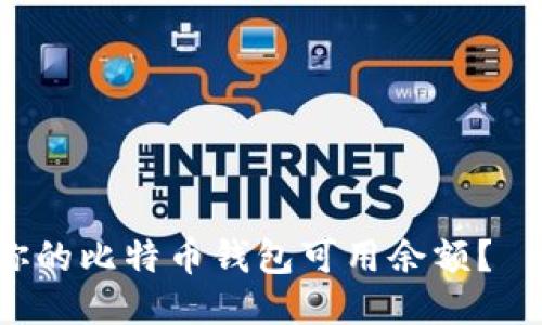 如何查看你的比特币钱包可用余额？—新手必读！