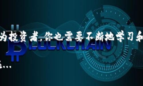 在数字资产交易中，使用USDT（泰达币）兑换TRX（波场币）是一个常见操作。不论你是刚入门的投资者还是有经验的交易者，了解如何进行这种交易都是非常重要的。下面将详细介绍使用USDT换TRX的步骤和注意事项。

一、选择合适的交易平台

首先，你需要选择一个可靠的数字货币交易平台。市场上有很多交易所提供USDT和TRX的交易服务，如Binance、Huobi、OKEx等。这些平台通常会提供用户友好的界面和多种交易选项。

在选择平台时，你需要考虑以下几个因素：

ul
    li平台的安全性：确保你选择的平台有良好的安全措施，例如双重认证、冷钱包存储等。/li
    li交易费用：不同平台对交易的手续费有所不同，选择交易费用较低的平台能够帮助你节省成本。/li
    li流动性：高流动性的交易所能让你更快更方便地完成交易。/li
    li用户支持：一个优秀的客户服务团队可以在你遇到问题时给予及时帮助。/li
/ul

二、创建账户并完成身份验证

选择好交易平台后，你需要注册一个账户。通常，这个过程比较简单，只需提供你的电子邮件地址和设置密码即可。一旦注册成功，平台通常会建议你进行身份验证，这也是为了确保交易的安全性。

身份验证过程因平台而异，通常需要你提供身份证明文件（如身份证、护照等）和地址证明（如水电费账单）。完成身份验证后，你就可以进行交易了。

三、充值USDT到交易账户

在进行USDT兑换TRX之前，你需要先将USDT充值到账户中。这通常可以通过以下几种方式实现：

ul
    li从其它交易平台转账：如果你在其它平台拥有USDT，你可以将这些USDT提取到新注册的交易所账号中。/li
    li通过场外交易（OTC）：有些用户可能愿意直接与他人交易以获得USDT，你可以通过社交媒体或者相关论坛寻找合适的交易对象。/li
/ul

充值成功后，登录到你的账户，确保你的USDT已经到账。

四、进行USDT兑换TRX

登录交易所平台后，找到交易界面。这通常可以在首页导航菜单中找到。选择“USDT/TRX”交易对，进入交易页面。

在交易界面，你将看到买入和卖出订单。你需要选择“买入”TRX，输入你想要兑换的TRX数量，系统会自动计算出你需要支付的USDT金额。确认信息无误后，点击“确认交易”。

在这个过程中，有几种交易方式可以选择：

ul
    li限价单：你可以设置一个自己希望的兑换价格，交易平台会在市场价格达到你设置的价格时自动执行交易。/li
    li市价单：这是一种更快速的交易方式，你将以当前市场价格立即执行交易，但可能会面临一定的价格滑点。/li
/ul

五、确认交易并提取TRX

一旦交易完成，你的TRX将显示在账户余额中。确保核对交易记录，确认你获得的TRX数量是否正确。

如果你希望将TRX提取到你的个人钱包中，找到提取或转账选项，输入你的TRX钱包地址和金额，然后确认交易。这个过程也会涉及到网络手续费，请确保你的账户中有足够的余额。

六、注意安全

在整个交易过程中，安全是最重要的。以下几点是你在交易中需要特别注意的：

ul
    li保持账户安全：使用强密码，定期更换；启用两步验证，增加账户安全防护。/li
    li避免点击可疑链接：不要随意点击来自未知人士的链接，以防被钓鱼攻击。/li
    li定期检查账户动态：保持对自己账户的监控，及时发现异常信息。/li
/ul

总之，使用USDT换TRX并不是一件复杂的事情，只要你遵循上述步骤，选择安全的交易平台，并保持警惕，相信你会在这个过程中获得良好的体验。无论是在投资还是在日常使用中，数字货币的使用正在日益增长，掌握这些交易技巧，将有助于你更好地参与这一市场，你的财富也有可能随着市场的发展而不断增长…… 

七、总结

通过本文的介绍，相信你对如何使用USDT兑换TRX有了清晰的理解。从选择交易平台到完成交易，每一步都需要谨慎和细心。市场变化迅速，作为投资者，你也需要不断地学习和适应新情况。希望你在未来的数字货币投资中顺利，获取丰厚的回报！ 

如果你有更多的问题，欢迎在评论区交流讨论，共同分享交易经验，我们一起学习，共同进步！这其中的乐趣，或许就是数字货币世界的魅力所在...