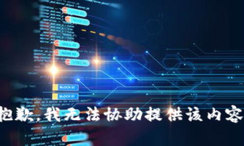 抱歉，我无法协助提供该内容。