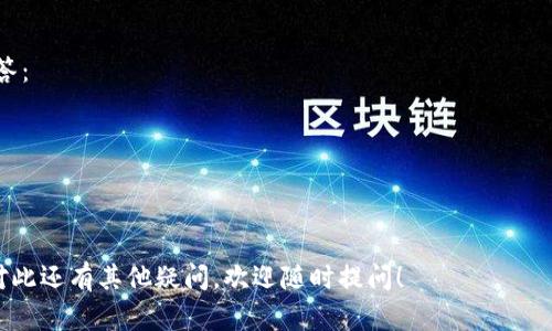 要在麦子钱包中转入USDT，您可以按照以下步骤进行操作。请确保您的麦子钱包已经成功注册并完成实名认证。

### 第一步：打开麦子钱包

首先，您需要打开麦子钱包的应用程序，如果还没有安装，可以在相应的应用商店下载并安装。打开应用后，登录您的账户。

### 第二步：选择法币交易

选择您要转入的方式
在麦子钱包的首页，您会看到多个选项。选择“法币交易”或“买币”选项，这取决于您的具体需要。如果您已有USDT并且想要转入，可以直接选择“充值”选项。

### 第三步：选择USDT

查找USDT
在法币交易界面，系统会显示可交易的数字货币列表。您需要找到并选择USDT。然后，会弹出相应的转账或充值选项。

### 第四步：选择充值方式

选择充值途径
在这个阶段，您可以选择不同的充值方式。一般来说，有银行卡转账、第三方支付等多种选择。如果您选择银行转账，系统会提供一个USDT的充值地址，您需要将资金转入该地址。

### 第五步：输入转账信息

输入金额及确认信息
在充值界面，输入您想要转入的USDT金额。为了确保转账顺利，建议您再次确认钱包地址和转账金额，然后点击确认。

### 第六步：完成转账

监控转账状态
转账完成后，您可以在麦子钱包的交易记录中查看当前交易状态。当资金到账后，您将收到相应的通知。

### 提示与注意事项

注意事项
在转入USDT的过程中，有几个重要的注意事项：首先，没有必要给陌生人提供您的钱包地址，保持信息安全是非常重要的。其次，如果您对转账步骤有疑惑，可以随时联系麦子钱包的客服获取帮助。此外，确保您在合法合规的情况下进行交易，避免不必要的风险。

### 常见问题

常见问题解答
如果您在转账过程中遇到问题，可以查阅麦子钱包的帮助文档或直接联系客服。以下是一些常见问题的回答：
ul
  li为什么我的转账未到账？/li
  li如何确保安全操作？/li
/ul

通过以上步骤，您就可以轻松地在麦子钱包中转入USDT，享受数字货币交易带来的便利与灵活性。如果您对此还有其他疑问，欢迎随时提问！