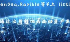 NFT（非同质化代币）通常