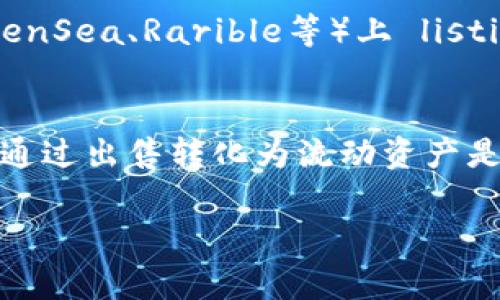 NFT（非同质化代币）通常用于证明数字资产的所有权，如艺术品、音乐或其他创意作品。NFT本身并不是可以直接提币的资产，因为它们代表的是一种独特的数字物品，而不是可以像比特币或以太坊那样于链上进行转移的货币。

至于IM钱包（通常指的是IM Token钱包），作为一种数字资产安全存储工具，它支持多种数字货币和NFT。但直接提取币（即将代币兑换成法币或其他数字货币）还是需要经过其他交易所或工具。

下面是一些关于NFT和IM钱包的要点：

NFT与IM钱包的关系
NFT通常储存在支持ERC721或ERC1155标准的数字钱包中，例如IM钱包。如果你拥有NFT，它可以安全存放在IM钱包中，但提币只能针对代币和加密货币进行。

如何将NFT存储到IM钱包
要将NFT存储到IM钱包，首先确保你的Im钱包已设置好并与以太坊网络连接。通过合适的平台（如OpenSea）将你的NFT发送到IM钱包中的地址，确保地址准确无误...这非常重要，因为任何错误都可能导致资产丢失。

NFT的提币策略
NFT本质上是无法直接转换为法币的，如果你想“提币”，通常需要通过出售NFT来实现。在市场（如OpenSea、Rarible等）上 listing 你的NFT，找到合适的买家...一旦交易完成，你可以将所得的加密货币提取到你的IM钱包中。

总结与建议
数字资产的世界充满了机遇，但也伴随着风险。对于NFT来说，了解它们如何在钱包中存储以及如何通过出售转化为流动资产是非常重要的...

如果你有进一步的疑问或需要更深入的讨论，请随时询问！