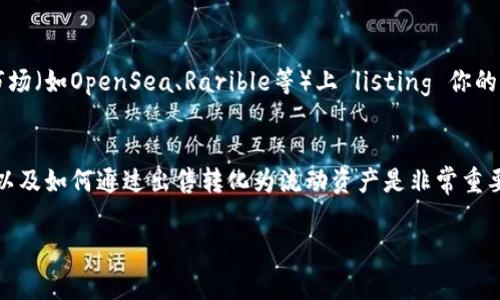NFT（非同质化代币）通常用于证明数字资产的所有权，如艺术品、音乐或其他创意作品。NFT本身并不是可以直接提币的资产，因为它们代表的是一种独特的数字物品，而不是可以像比特币或以太坊那样于链上进行转移的货币。

至于IM钱包（通常指的是IM Token钱包），作为一种数字资产安全存储工具，它支持多种数字货币和NFT。但直接提取币（即将代币兑换成法币或其他数字货币）还是需要经过其他交易所或工具。

下面是一些关于NFT和IM钱包的要点：

NFT与IM钱包的关系
NFT通常储存在支持ERC721或ERC1155标准的数字钱包中，例如IM钱包。如果你拥有NFT，它可以安全存放在IM钱包中，但提币只能针对代币和加密货币进行。

如何将NFT存储到IM钱包
要将NFT存储到IM钱包，首先确保你的Im钱包已设置好并与以太坊网络连接。通过合适的平台（如OpenSea）将你的NFT发送到IM钱包中的地址，确保地址准确无误...这非常重要，因为任何错误都可能导致资产丢失。

NFT的提币策略
NFT本质上是无法直接转换为法币的，如果你想“提币”，通常需要通过出售NFT来实现。在市场（如OpenSea、Rarible等）上 listing 你的NFT，找到合适的买家...一旦交易完成，你可以将所得的加密货币提取到你的IM钱包中。

总结与建议
数字资产的世界充满了机遇，但也伴随着风险。对于NFT来说，了解它们如何在钱包中存储以及如何通过出售转化为流动资产是非常重要的...

如果你有进一步的疑问或需要更深入的讨论，请随时询问！