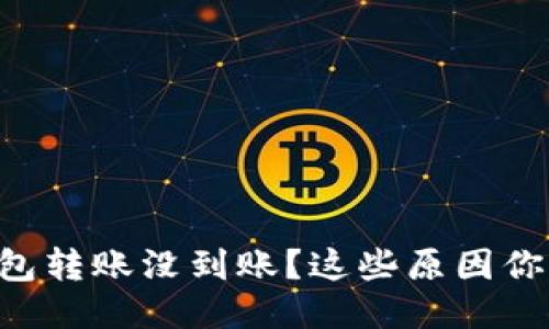 以太坊钱包转账没到账？这些原因你必须知道！