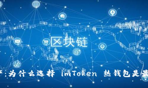 解锁数字资产：为什么选择 imToken 热钱包是最明智的选择？