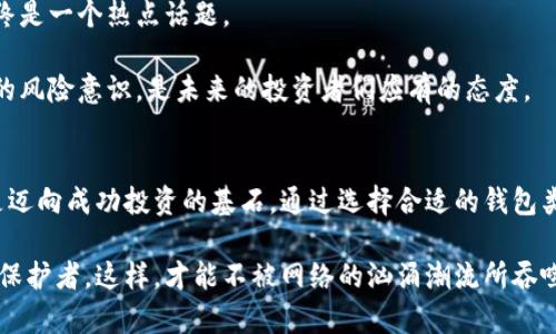    比特币加密钱包安全吗？揭秘数字货币保护的秘密  / 

 guanjianci  比特币, 加密钱包, 数字货币, 安全  /guanjianci 

什么是比特币加密钱包？
在进入“比特币加密钱包”的世界之前，我们先弄清楚什么是比特币。比特币，这种新兴的数字货币，凭借其去中心化和匿名特性，在全球范围内迅速崛起。那么，加密钱包又是怎么一回事呢？简单来说，加密钱包就像是你存储比特币的“数字保险箱”。它的主要功能是保存你的私钥和公钥，并允许你进行交易——就像你用银行账户管理现金一样。

不过，你可能会想：“这玩意儿真的安全吗？”关于比特币加密钱包的安全性，常常会有各种各样的讨论与争议，需要深入探讨的可不仅仅是你钱包里是否有比特币——还有如何确保你的数字资产在网络这个大潮汹涌的世界中水落石出，安然无恙。

加密钱包的类型：冷钱包与热钱包
首先，了解不同类型的加密钱包是保护比特币的重要一步。加密钱包可以分为两大类——热钱包和冷钱包。热钱包连接互联网，方便快捷，用于日常交易；而冷钱包则处于离线状态，为你的比特币提供更高级别的安全保障。冷钱包可以是硬件设备、纸质钱包，甚至是存储在没有网络连接的计算机上。

想象一下：你平时用的热钱包就像是你随身携带的现金，而冷钱包犹如你家里的金库。对于大多数交易，热钱包足够了，但如果你打算长期持有比特币，冷钱包绝对是明智的选择。

如何保护你的加密钱包？
接下来，不得不提的是如何确保你的加密钱包安全。在这个信息技术飞速发展的时代，网络攻击的方式也是层出不穷。但我们可以采取一系列措施来降低风险。

ul
listrong使用强密码：/strong你可能觉得这有点老生常谈，但这一点绝对至关重要。确保你的密码复杂且独特，最好包含大小写字母、数字和符号。/li
listrong启用双重认证：/strong这种额外的安全保护层可以在你登录时要求第二个认证步骤，哪怕黑客获取了你的密码，若没有第二因素，他们也无法访问你的钱包。/li
listrong定期备份：/strong就算是在最谨慎的情况下，有时候故障仍然会发生。定期备份你的钱包信息并将备份存放在安全的地方，能够在必要时恢复你的资产。/li
listrong保持软件更新：/strong无论是操作系统还是钱包应用程序，确保它们始终保持最新版本，这是防止安全漏洞的有效措施。/li
/ul

关于网络攻击：保护意识的重要性
在网络世界中，黑客往往像猎食者一样四处游荡，寻找目标。即便你的小钱包在万里之外，但若隐私信息泄露，潜在的风险便会悄然逼近。2014年，著名的比特币交易所Mt. Gox就遭遇了巨额比特币被盗的事件，让无数投资者失去了信心。

所以，时刻保持警惕，了解可能出现的网络攻击方式是极为重要的。这不仅包括针对钱包的攻击，还有钓鱼攻击——伪装成合法网站或服务获取用户信息。对照一下，你上次输入私钥或账户信息时，是否也很随意？这...真的是个危险的习惯！

选择靠谱的钱包提供商
钱包的选择对于安全性至关重要。市场上有许多钱包提供商，但并不是所有的wallet都是安全的。选择那些有良好口碑、经过行业评测的钱包服务，可以提高安全性。例如，硬件钱包如Ledger和Trezor就被广泛认为是最安全的选择之一。

此外，确保服务商采取了必要的安全措施，比如多重签名（multisig）功能，使得在进行大额交易时需要多方确认，减少被盗风险。

针对比特币的法律法规
随着比特币和其它数字货币的普及，各国的法律法规对于加密货币的监管也逐渐加强。在某些国家，比如中国，比特币的使用受到严格限制，投资者需谨慎对待。法律法规的不确定性有时也会给投资者带来潜在风险，比如交易被冻结、资产被查等。

因此，在进行比特币投资前，多了解你所在地区的法律法规，确保自己的操作是合法合规的，这是当下每位投资者都必须面对的责任与义务。只有这样，才能在数字货币的浪潮中，稳健前行。

文化视角：比特币的崛起与当代社会
谈到比特币的安全性，不能不提其背后所承载的文化与时代意义。比特币的崛起，正是人们对传统金融体系的不满与对自由的渴望的体现。

在一个强调个体意识和自主权的社会中，比特币如同一双翅膀，带着追求者飞向他们所憧憬的自由经济。它更是一种身份的象征：选择比特币的人，正在选择与众不同的生活方式。这...难道不是一种潮流吗？

未来展望：比特币的未来与安全性
从多方位去看比特币的未来，不免让人感到复杂。在市场波动、技术创新以及法律监管的影响下，未来的走势难以预测。但可以肯定的是，安全性将始终是一个热点话题。

随着技术的不断进步，比如区块链技术的演变，各种安全措施与防护手段也在日新月异。我们不能倒退，不断更新知识结构，适应时代变化，保持敏锐的风险意识，是未来的投资者们应有的态度。

总结
比特币加密钱包的安全性，是一个无比重要的话题，对于每位比特币投资者来说，了解相关的安全措施及预防措施，不仅是保护资产的必要手段，也是迈向成功投资的基石。通过选择合适的钱包类型、实施合理的安全措施，并了解最新的市场动向与法律法规，你可以有效地降低潜在的风险，保障自己的数字资产。

综上所述，在这个充满着机会与挑战的时代，认清比特币加密钱包的安全性至关重要。无论你是初学者还是老币圈玩家，都应成为自己资金的最好的保护者。这样，才能不被网络的汹涌潮流所吞噬，而是带着比特币这把“利剑”去开辟属于自己的未来。