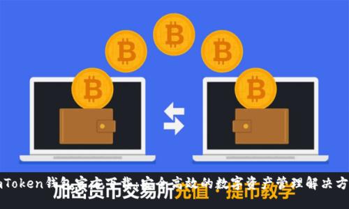 imToken钱包官方下载：安全高效的数字资产管理解决方案