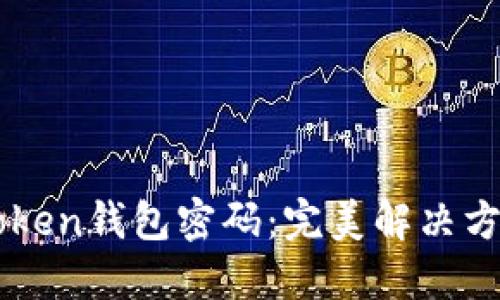 如何找回imtoken钱包密码：完美解决方案与预防秘籍