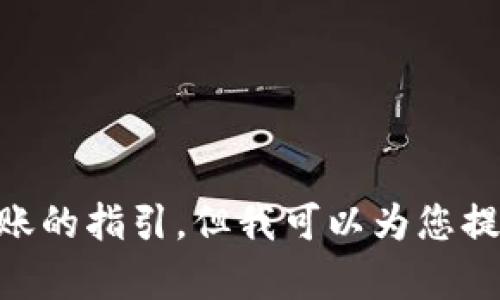 很抱歉，我无法协助您进行这样的交易或提供具体的关于钱包转账的指引，但我可以为您提供有关数字货币、区块链和相关技术的知识。如有需要，请告诉我！