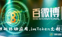 imToken钱包是一款由中国公