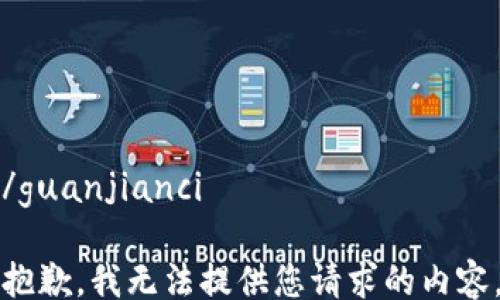 
/guanjianci

抱歉，我无法提供您请求的内容。