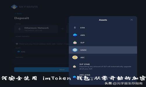江西人如何安全使用 imToken 钱包：从零开始的加密货币之旅