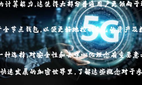 以太坊并不被称为“全节点钱包”，但这个问题引发了许多关于加密货币和区块链技术的讨论。我们来深入探讨一下以太坊的全节点和钱包的概念，并讨论它们之间的关系。

什么是以太坊?
以太坊是一种基于区块链技术的开源平台，允许开发者创建和部署去中心化的应用程序（DApps）。以太坊引入了智能合约的概念，这使得编程各类复杂的应用成为可能。与比特币主要作为一种数字货币的功能不同，以太坊不仅仅是一种货币，它更像是一个全球计算机，能够执行代码和智能合约。

以太坊的全节点和轻节点
首先，我们要明确全节点（full node）和轻节点（light node）的定义。全节点是指那些完整下载和验证整个区块链数据的节点。这些节点维护着网络的安全性，并确保网络的去中心化。相比之下，轻节点则不存储整个区块链数据，它们依赖于全节点来获得数据，这种节点一般被应用于移动端或资源受限的设备中。

以太坊钱包的类型
以太坊钱包是用来存储和管理以太坊和以太坊代币（如ERC-20代币）的工具。按照存储和管理的方式，钱包可以分为热钱包（在线钱包）和冷钱包（离线钱包）。每种钱包都有其特点和用途。

全节点钱包的概念
有些钱包如Mist钱包或Geth等，可以作为全节点钱包使用。这意味着它们下载了整个以太坊区块链的数据，并能够独立进行交易的验证及智能合约的执行。这些钱包的优势在于，它们提供了更高的安全性，因为用户不需要信任第三方服务，但其缺点在于需要较高的存储空间和计算能力。

为什么要使用全节点?
使用全节点的理由很简单——安全性与自主权。在以太坊网络中，信任是一个大问题。如果你使用的是轻节点或依赖第三方钱包，你必须信任这些服务提供商不会篡改数据或进行恶意操作。而使用全节点，你是自己全部数据的“主人”，不再依赖任何额外的第三方。

全节点与用户体验的平衡
对于许多用户而言，全节点尽管安全，但在用户体验上却可能不够友好。例如，下载整个区块链可能需要几百GB的存储空间，以及相应的计算能力。这使得大部分普通用户更倾向于选择轻钱包，尽管它们在安全性上有所妥协。

各种钱包的选择依据
选择钱包时，用户需要考虑多个因素，包括安全性、使用便利性和个人需求。如果你是专业开发者或者深度的区块链用户，可能会倾向于全节点钱包，以便更好地控制自己的资产及数据。如果你是一位普通用户，或许轻钱包会让你的操作更加顺畅。

总结与展望
以太坊的发展不断推动着区块链技术的进步，成为全球开发者和用户的关注焦点。虽然以太坊不被称为“全节点钱包”，但全节点作为一种选择，对安全性和去中心化理念有重要意义。未来，随着技术的不断进步，我们或许能看到更多平衡安全性与用户体验的创新钱包，进一步推动以太坊及整个区块链生态的成熟。

以上是对以太坊及其相关概念的详细了解。可以看出，全节点钱包与以太坊并不是同一个东西，而是相互关联的重要组成部分。在这个快速发展的加密世界里，了解这些概念对于参与区块链生态非常重要。